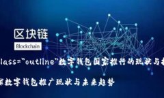 b class=＂outline＂数字钱包