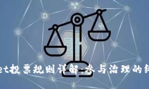 TPWallet投票规则详解：参与治理的终极指南