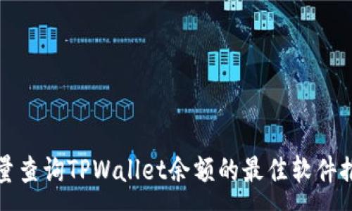 : 
批量查询TPWallet余额的最佳软件推荐