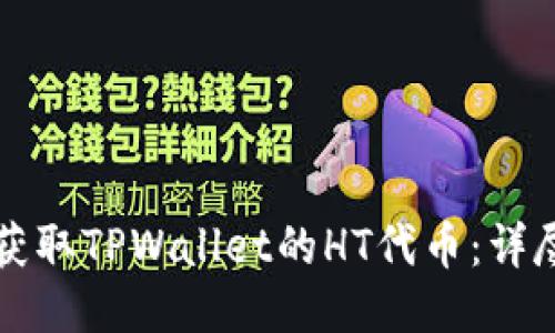 如何获取TPWallet的HT代币：详尽指南