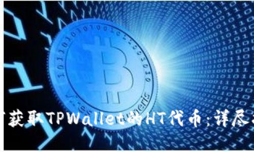 如何获取TPWallet的HT代币：详尽指南