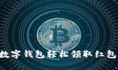 如何通过数字钱包轻松领