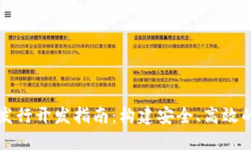 : 区块链钱包代币发行开发指南：构建安全、高效的数字资产管理平台