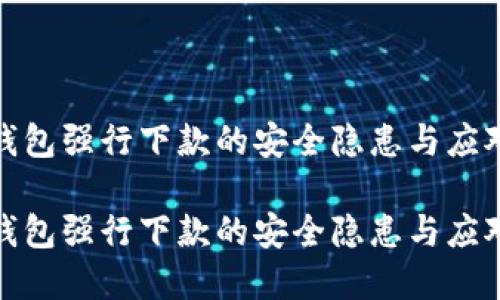 数字钱包强行下款的安全隐患与应对策略

数字钱包强行下款的安全隐患与应对策略