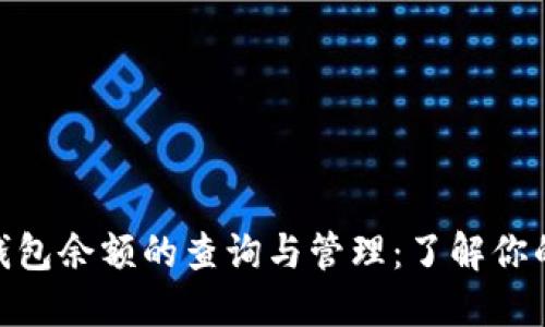 微信钱包余额的查询与管理：了解你的财务