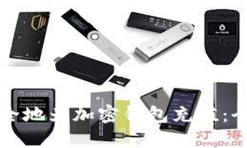 如何安全地为加密钱包充值：全面指南