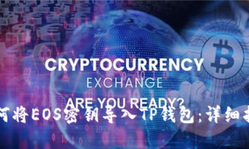 如何将EOS密钥导入TP钱包：详细指南