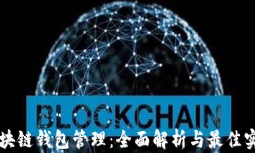 
区块链钱包管理：全面解析与最佳实践