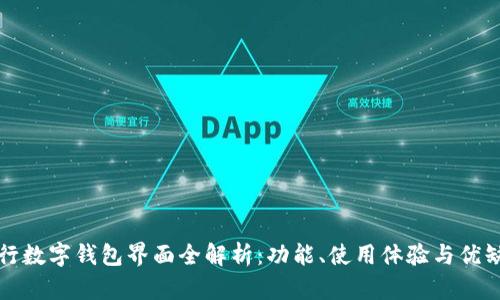 农行数字钱包界面全解析：功能、使用体验与优缺点