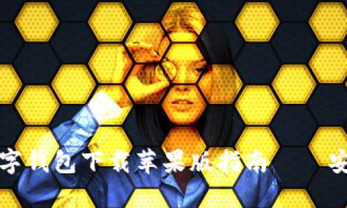 2023年最佳数字钱包下载苹果版指南——安全、便捷又高效