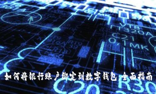 如何将银行账户绑定到数字钱包：全面指南