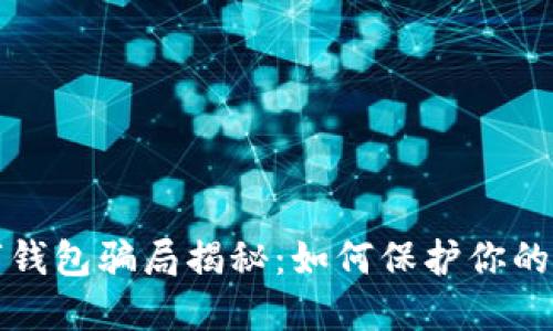 文章

国际数字钱包骗局揭秘：如何保护你的资产安全