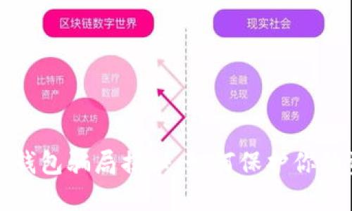 文章

国际数字钱包骗局揭秘：如何保护你的资产安全