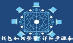   企业数字钱包如何登录：