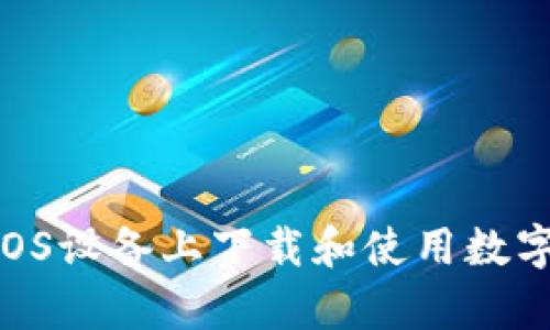 : 如何在iOS设备上下载和使用数字钱包App？