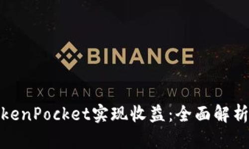 如何通过TokenPocket实现收益：全面解析与投资策略