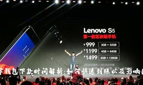 数字钱包下款时间解析：如何快速到账以及影响因素