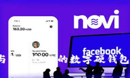 如何选择与购买理想的数字硬钱包？全面指南