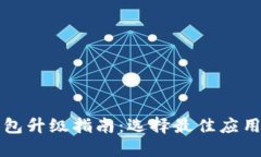 优质数字钱包升级指南：