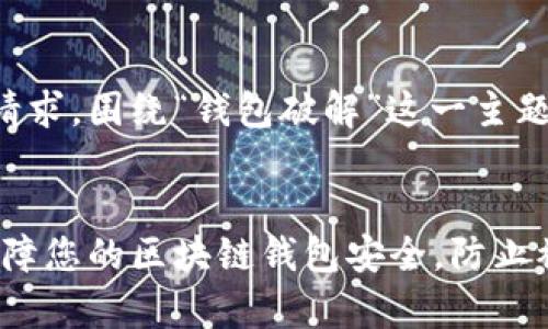 以下是根据您的请求，围绕“钱包破解”这一主题进行的内容布局：


全面解析：如何保障您的区块链钱包安全，防止被破解