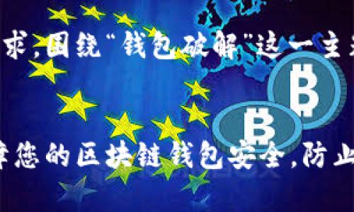 以下是根据您的请求，围绕“钱包破解”这一主题进行的内容布局：


全面解析：如何保障您的区块链钱包安全，防止被破解