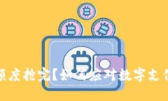 数字钱包额度抢完？如何