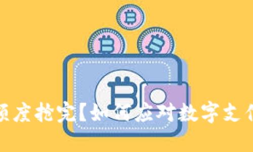 数字钱包额度抢完？如何应对数字支付的新挑战