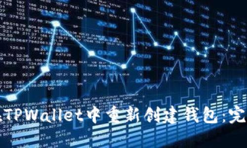 如何在TPWallet中重新创建钱包：完整指南