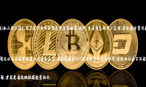   TPWallet的MST币可靠吗？全面解析投资前景 / 

 guanjianci TPWallet, MST币, 数字货币, 投资可靠性 /guanjianci 

一、TPWallet简介

TPWallet是一个基于区块链技术的钱包平台，支持多种数字资产的存储和管理。作为一个相对新兴的钱包，TPWallet凭借其友好的用户界面和多样化的功能，迅速在市场上赢得了一定的用户基础。其中，MST币是TPWallet所推出的一种代币，旨在增强用户在平台上的交易和互动。


二、MST币基本信息

MST币（Market Swap Token）是在TPWallet平台内流通的代币，用户可以利用MST进行交易手续费的减免、参与平台内的各种活动等。MST币的推出意在激励用户共同建设和维护TPWallet生态系统。此外，MST币通常会在去中心化交易所（DEX）上流通，用户也可以通过交易赚取收益。


三、MST币的可靠性分析

判断MST币是否可靠，可以从多个角度进行分析。
首先，查看TPWallet和MST币的背后团队，他们的背景、经验和在区块链行业的口碑都是衡量其可靠性的重要标准。其次，MST币的技术基础、代码的开源性以及社区的活跃度也反映了其是否值得投资。此外，市场行情、交易量及用户反馈同样是判断其稳定性的关键指标。


四、投资MST币的风险与收益

任何投资都伴随着风险，MST币也不例外。首先，市场波动性大，MST币的价格可能会有剧烈的波动，投资者需保持谨慎。其次，由于TPWallet相对较新，用户对它的认可度和使用率尚在逐步提升中，因此短期内可能会面临流动性不足的风险。然而，长期来看，如果平台能够持续成长，MST币有可能会形成稳定的价值。


五、如何安全存储和交易MST币

确保数字资产的安全是每位投资者需要关注的重点。选择TPWallet作为存储MST币的地方时，确保开启双重认证，并定期备份钱包信息。此外，在交易时，要确保使用安全的网络环境，不要轻易点击不明链接，防止被恶意攻击或诈骗。


六、MST币的未来发展前景

随着区块链行业的快速发展，MST币未来的前景如何？首先，TPWallet的不断升级、功能扩展都将直接影响MST币的需求量。其次，合作伙伴的增多、生态系统的完善都会带来更多的应用场景。预测未来的需求趋势、行业事件和政策动向都是决策时需要考虑的重要因素。


相关问题
ol
liTPWallet的团队背景如何？/li
liMST币的技术实现有何优势？/li
li如何判断数字货币的投资时机？/li
liMST币在市场上有哪些竞争对手？/li
li如何评估一个数字钱包的安全性？/li
liMST币项目的社区活跃度如何？/li
/ol

问题1：TPWallet的团队背景如何？

TPWallet的成功离不开其团队的努力与奉献。首先，可以关注TPWallet创始团队成员的职历、过往成功项目及其在区块链行业的声誉等。这些信息可以从官方网站、白皮书及各大社交媒体平台收集。通常，团队成员拥有丰富的区块链、金融和技术背景，可以为项目提供坚实的支撑。此外，团队是否积极与社区互动、回应用户关切、更新发展进度等指标也能够反映其团队的信任度。


问题2：MST币的技术实现有何优势？

MST币作为一种新型代币，其技术基础决定了其性能和适用性。MST币采用了最新的区块链技术，具有高效的交易处理能力和较低的交易费用。在技术上，MST币通过智能合约实现各种功能，例如支付、转账和金融服务等，极大地丰富了其应用场景。此外，MST币的去中心化特点，能避免单点故障，提高了整体安全性。


问题3：如何判断数字货币的投资时机？

投资数字货币时，时机的把握至关重要。结合技术分析（如价格图形、成交量、技术指标等）与基本面分析（如项目进展、市场趋势、行业新闻等），能够更全面地判断入场时机。同时，亦可参考市场情绪与投资者行为，量化情绪分析工具也能提供有效的参考数据。建议投资者保持信息的敏锐性和市场的敏感度，及时调整策略。


问题4：MST币在市场上有哪些竞争对手？

在数字货币市场，竞争是非常激烈的，MST币亦不例外。其竞争对手主要由其他数字货币钱包及各类代币构成。例如，Binance Coin（BNB）、Ethereum（ETH）等畅销代币均与MST币在使用场景和目标客户上有部分重叠。关注这些竞争对手的市场动态、技术变革及社会口碑，能够帮助了解MST币的相对地位和未来发展潜力。


问题5：如何评估一个数字钱包的安全性？

数字钱包的安全性往往决定了用户财产的安全。在选择数字钱包时，用户需要考虑到多个方面，包括钱包的软件和硬件安全技术、用户验证机制（如二次认证）、用户资产的热冷钱包分离策略等。此外，查看钱包的用户反馈、历史安全事件和技术更新记录，亦能帮助判断其可信度。选择历史安全性良好的钱包，方能大幅降低投资风险。


问题6：MST币项目的社区活跃度如何？

社区的活跃度在很大程度上影响着一个数字货币项目的生存与发展。用户在网络论坛（如Reddit, Telegram等）交流的频率、社区活动的参与情况以及社区管理员的态度和反应，都能反映出MST项目的总体健康水平。活跃的社区不仅能够提供技术支持，还能吸引更多的新用户和投资者。参与社区讨论，了解用户对MST币的反馈与建议，能够帮助评估该项目的未来发展趋势。


总之，在考量TPWallet的MST币是否可靠时，投资者需要从多方面进行综合分析，谨慎作出决策。通过对团队、技术、市场情境及安全性的深入了解，才能更有效地把握投资机会。