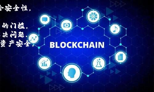  （）:  
数字钱包充值币的全面指南：如何高效管理和使用数字资产 

关键词 （）:  
数字钱包, 充值币, 数字资产, 钱包安全 

一、什么是数字钱包?  
数字钱包，也被称为电子钱包，是一种允许用户存储、管理和使用数字货币或虚拟货币的应用程序或服务。用户可以通过数字钱包来进行各种金融交易，如购物、转账、投资等。数字钱包的出现是为了方便用户在数字经济中管理其资产，从而实现更便捷的消费和交易。  
数字钱包通常分为热钱包和冷钱包。热钱包是指在线钱包，用户可以随时访问和使用，而冷钱包则是离线储存，安全性更高，但使用不够灵活。无论选择哪种钱包，用户都需要重视其安全性，确保资产不受到黑客攻击或其他安全隐患的威胁。  

二、如何使用数字钱包充值币?  
使用数字钱包充值币的步骤通常如下：  
strong1.选择一个可靠的数字钱包：/strong在选择数字钱包时，用户应考虑钱包的安全性、用户评价、支持的加密货币种类等因素。市场上有多种选择，包括专门的手机应用和网站。  
strong2.创建钱包账户：/strong在选择好钱包后，用户需按照指引完成注册，并创建一个账户。创建账户时，通常需要设置安全密码并进行身份验证以提高安全性。  
strong3.充值币：/strong在账户注册成功后，用户可以通过多种方式向钱包充值，通常包括银行转账、信用卡支付、其他电子钱包转账等方式。具体步骤可能会因不同的钱包而异，但整体过程较为简单。  
strong4.确认交易：/strong充值完成后，用户需要在钱包中确认交易。通常数字钱包会向用户发送充值通知，以确认交易成功。  
通过这些步骤，用户就能够轻松地使用数字钱包充值币，进行相关的数字资产管理。  

三、数字钱包的安全性如何保障?  
数字钱包的安全性是用户使用时最为关心的问题之一。以下是一些提升数字钱包安全性的建议：  
strong1.使用强密码：/strong确保数字钱包账户有复杂且独特的密码，避免使用容易猜测的密码。  
strong2.启用双因素认证（2FA）：/strong许多数字钱包提供双因素认证功能，这是增强账户安全的有效措施。除了输入密码，用户还需通过手机应用或信息获取验证码。  
strong3.定期更新软件：/strong确保数字钱包及其相关应用程序定期更新，以便及时修复已知的安全漏洞。  
strong4.备份钱包信息：/strong定期备份数字钱包的重要信息，以防数据丢失导致资产损失。用户需妥善保管备份，防止被他人获取。  
通过这些措施，用户可以大大降低资产被盗或丢失的风险，保障其数字资产的安全。  

四、常见的数字钱包类型及其优缺点  
数字钱包种类繁多，每种钱包都有其独特的优缺点。以下是几种常见数字钱包类型。  
strong1. 热钱包：/strong热钱包通常在线运行，便捷、快速地进行交易。缺点是较易受到黑客攻击，安全性较低。  
strong2. 冷钱包：/strong冷钱包用于离线存储数字资产，安全性高。缺点是使用不便，频繁交易时可能会面临操作的麻烦。  
strong3. 软件钱包：/strong软件钱包为用户提供了更多的控制权，便于管理资产，但需要用户对安全有较高认识。  
strong4. 硬件钱包：/strong硬件钱包是专为存储数字货币而设计的设备，安全性极高，适合大额资产存储。但价格相对较高，并且携带不如其他钱包便捷。  
不同类型的数字钱包适合不同需求的用户，选择时需根据自身使用情况进行权衡。  

五、数字钱包的未来发展趋势  
随着数字货币和区块链技术的发展，数字钱包的未来趋势也备受关注。以下是几个可能的趋势：  
strong1. 技术创新：/strong未来数字钱包可能会应用更多的区块链技术创新，提高安全性和使用便利性。  
strong2. 支持更多支付方式：/strong随着数字资产接受度的提高，数字钱包将逐渐支持更多的支付方式，融入日常消费。  
strong3. 监管合规性：/strong数字钱包的域外监管将不断加强，符合监管要求的数字钱包将提升用户信任度。  
strong4. 生态系统整合：/strong数字钱包将可能与更多金融服务整合，如贷款、投资等，形成完整的数字资产管理生态。  
综上所述，数字钱包的未来前景广阔，不仅能简化金融交易，而且将推动经济的数字化转型。  

六、如何选择合适的数字钱包?  
选择最适合自己的数字钱包是每个用户面临的挑战。以下是一些重要因素可供考虑：  
strong1. 安全性：/strong选择通过加密措施保障用户权益的钱包，关注用户评价与专家建议，提升钱包的综合安全性。  
strong2. 适用性：/strong选择支持多种数字货币的钱包，以便于用户的多样化需求，兼顾交易及资产管理。  
strong3. 用户接口：/strong简单易用的用户界面对于普通用户来说尤为重要，复杂的操作可能增加用户使用的门槛。  
strong4. 客户支持：/strong数字钱包提供的客服质量也是一个选购关键，良好的客户支持将帮助用户快速解决问题.  
在选择数字钱包时，用户应详细评估各个钱包的特点与优势，确保最终选择的产品能够满足个人的需求并保障资产安全。  

style
    总体字数不足的情况可以使用格式化语句进行补充，保持所需信息且确保低重复度。
/style