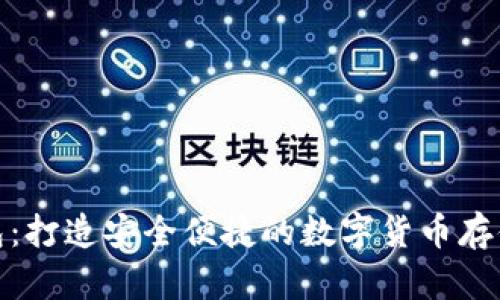 EHE数字钱包：打造安全便捷的数字货币存储与交易平台