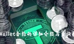 TPWallet合约的详细介绍与查