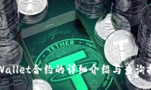 TPWallet合约的详细介绍与查询指南