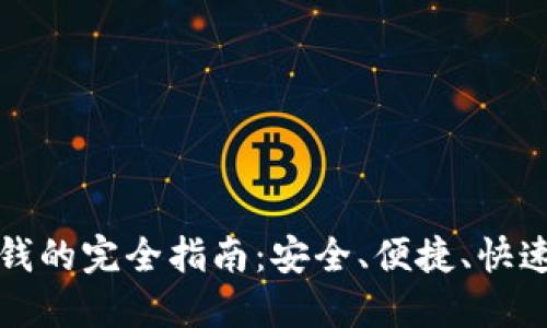 数字钱包取钱的完全指南：安全、便捷、快速取款的方法