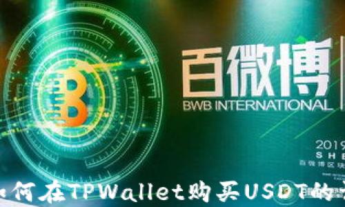 
bibuti如何在TPWallet购买USDT的详细指南