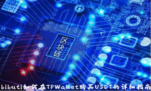 
bibuti如何在TPWallet购买USDT的详细指南