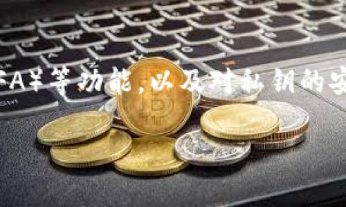 要确认tpwallet是正版的，你可以参考以下几个步骤。 

步骤一：官方网站验证
首先，访问tpwallet的官方网站是确认其正版性最简单直接的方式。正规的钱包应用通常会在其官网上提供最新版本的应用下载链接，以及钱包的详细介绍和使用说明。你需要确保你访问的是官方网站，防止进入伪造的钓鱼网站。

步骤二：应用商店审查
在iOS或Android设备上，你可以通过官方的应用商店（如App Store或Google Play Store）来搜索tpwallet。正版应用通常会在应用商店中显示高分评价和大量用户评论，同时应用的开发者也会被明确标识。假如你发现相同名称但下载量极少，或开发者信息模糊的应用，则要谨慎。

步骤三：社区及用户反馈
另一个确认tpwallet是否为正版的方法是通过加密货币相关社区（如Reddit、Telegram群组）获取用户反馈。在这些平台上，其他用户分享他们的使用经验是一个可靠的参考来源。你可以查看他们是否经历过诈骗或者有关tpwallet的负面反馈。

步骤四：安全审计和代码开源性
很多正规的加密钱包会进行完整的安全审计，并将其结果公开。你可以查询tpwallet是否经过相关公司如Certik、Trail of Bits等进行安全审计。另外，一些开源钱包的代码会在GitHub上公开，允许用户检查其代码的合法性。这也是一种验证其是否为正版的方法。

步骤五：客服确认
如果你还有疑虑，可以直接联系tpwallet的客服团队询问。在进行这一步前，确保通过官网提供的联系方式进行联系，而不是通过其他渠道。诚实的团队不会隐藏他们的身份，并愿意回答你关于安全性的问题。

步骤六：了解钱包功能
最后，熟悉tpwallet功能的合法性可以帮助你判断是否为正版。例如，真实的钱包应用通常会提供多重安全验证，如二次认证（2FA）等功能，以及对私钥的安全存储等，这些都是保护用户资产安全的重要措施。

确认tpwallet是否为正版的全面指南