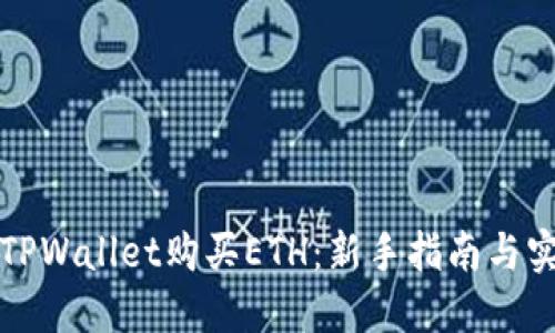 如何在TPWallet购买ETH：新手指南与实战技巧