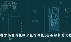 为何选择罗伯特钱包账户