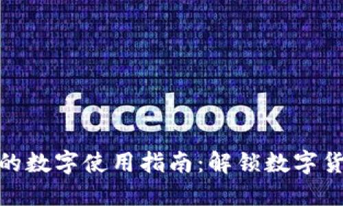 : 钱包上的数字使用指南：解锁数字货币的世界