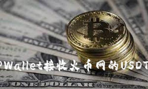 如何使用TPWallet接收火币网的USDT: 完整指南