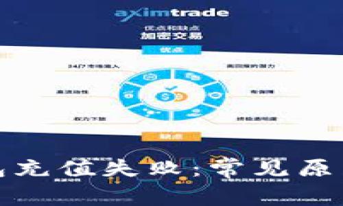 数字货币钱包充值失败：常见原因及解决办法