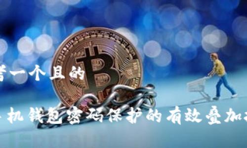 思考一个且的

: 手机钱包密码保护的有效叠加技巧