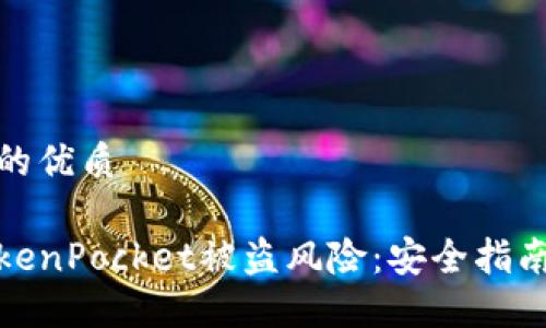 思考一个且的优质

如何防范TokenPocket被盗风险：安全指南与应对策略