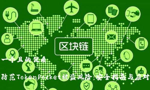 思考一个且的优质

如何防范TokenPocket被盗风险：安全指南与应对策略
