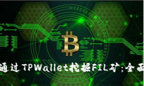 如何通过TPWallet挖掘FIL矿：全面指南