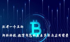 思考一个且的朗科科技：