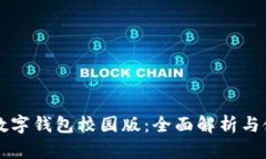 阿尔山数字钱包校园版：