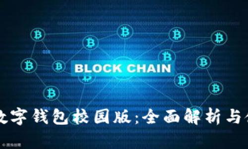 阿尔山数字钱包校园版：全面解析与使用指南