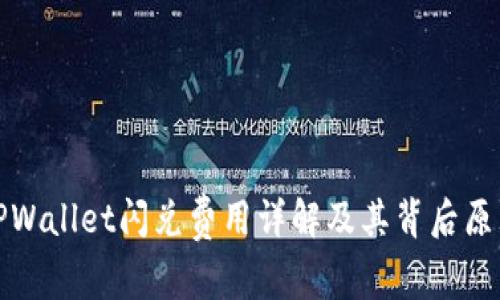 TPWallet闪兑费用详解及其背后原理